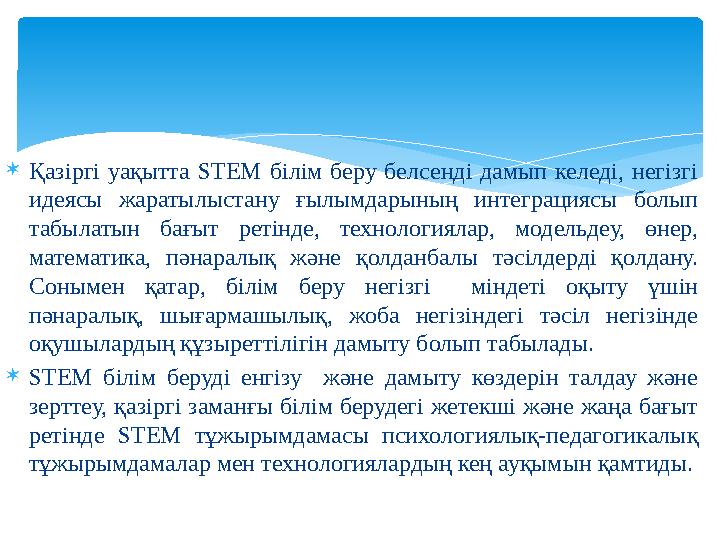 Қазіргі уақытта STEM білім беру белсенді дамып келеді, негізгі идеясы жаратылыстану ғылымдарының интеграциясы болып табылат