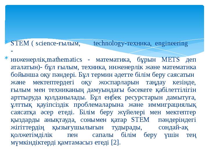  STEM ( science-ғылым,technology-техника,engineering -  инженерлік,mathematics - математика, бұрын METS деп аталатын)- бұл