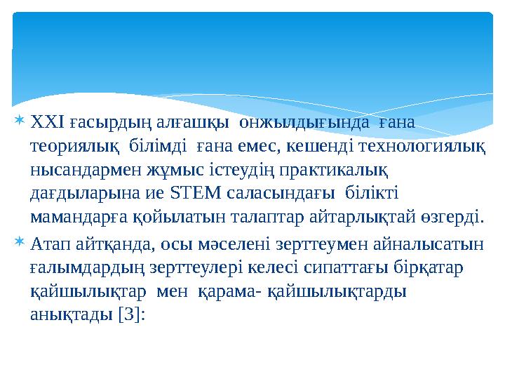 ХХІ ғасырдың алғашқы онжылдығында ғана теориялық білімді ғана емес, кешенді технологиялық нысандармен жұмыс істеудің