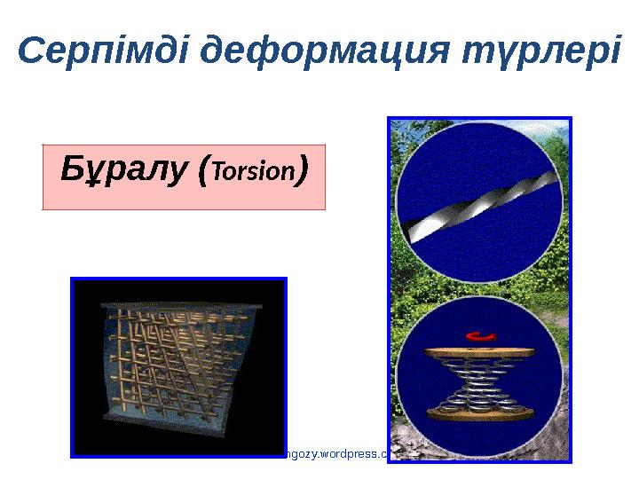 www.zhangozy.wordpress.com Бұралу (Torsion) Серпімді деформация түрлері