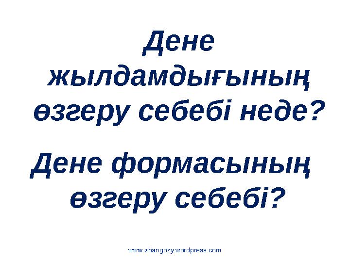 www.zhangozy.wordpress.com Дене жылдамдығының өзгеру себебі неде? Дене формасының өзгеру себебі?