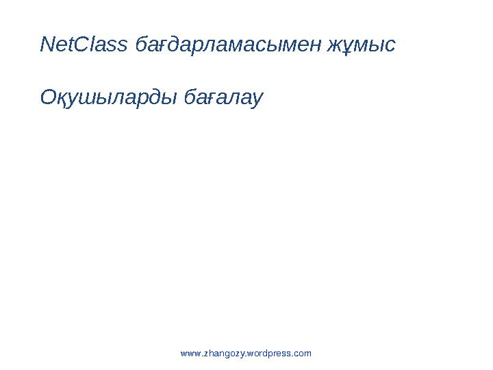 www.zhangozy.wordpress.com NetClass бағдарламасымен жұмыс Оқушыларды бағалау