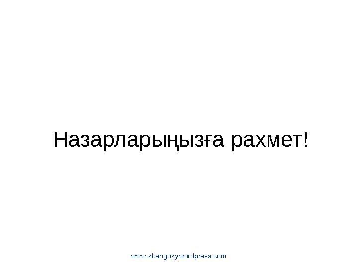 www.zhangozy.wordpress.com Назарларыңызға рахмет!