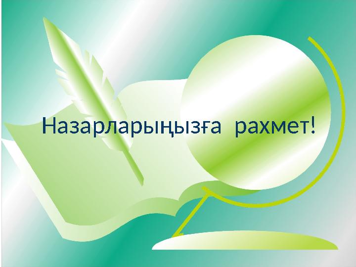 Назарларыңызға рахмет!