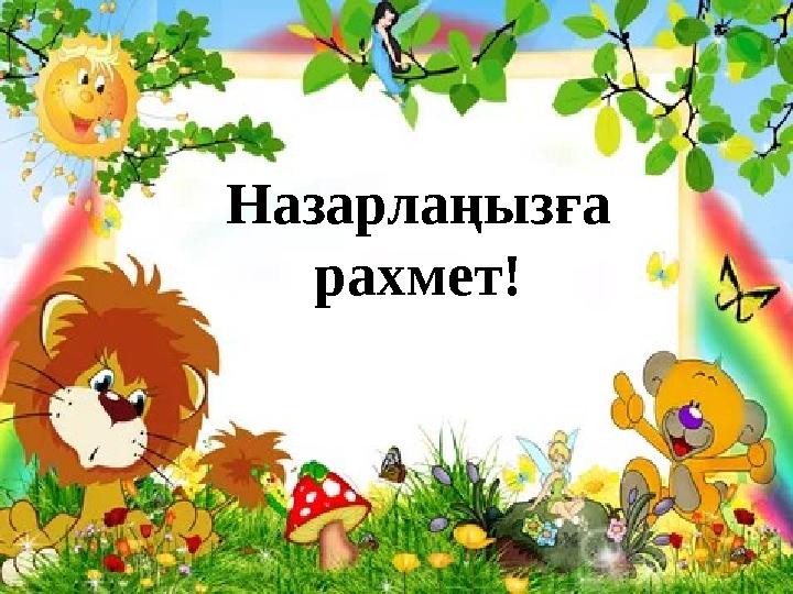 Назарлаңызға рахмет!