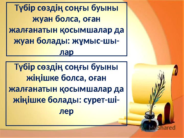 Түбір сөздің соңғы буыны жуан болса, оған жалғанатын қосымшалар да жуан болады: жұмыс-шы- лар Түбір сөздің соңғы буыны жіңіш