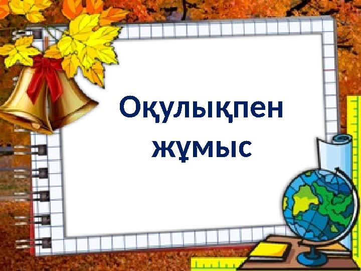 Оқулықпен жұмыс