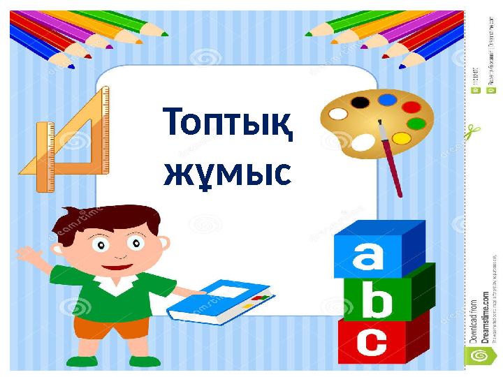 Топтық жұмыс