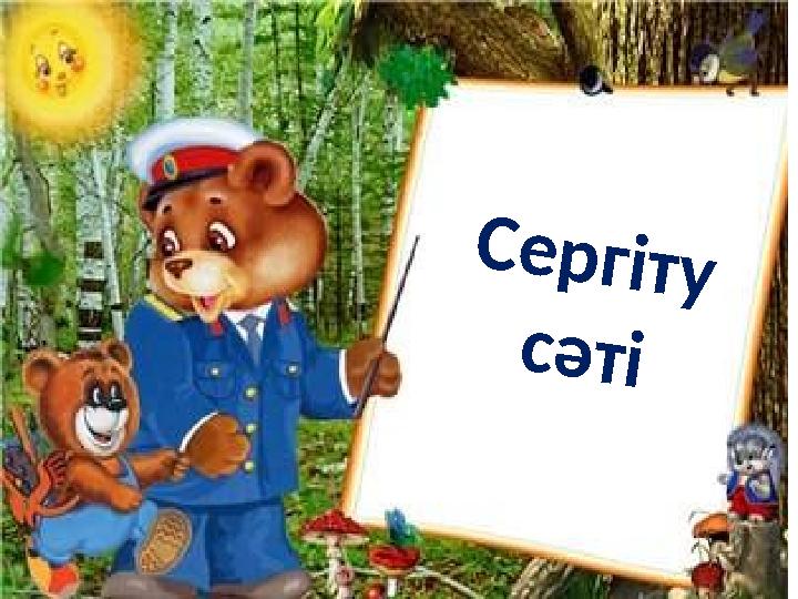 Сергіту сәтіСергіту сәті