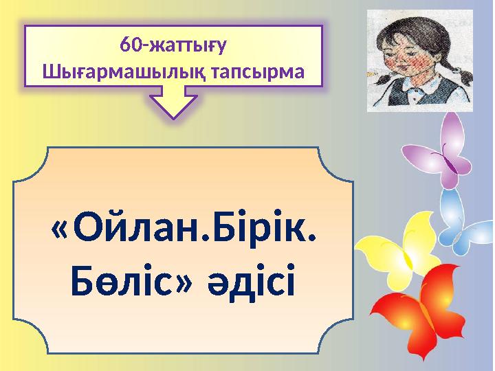 60-жаттығу Шығармашылық тапсырма «Ойлан.Бірік. Бөліс» әдісі