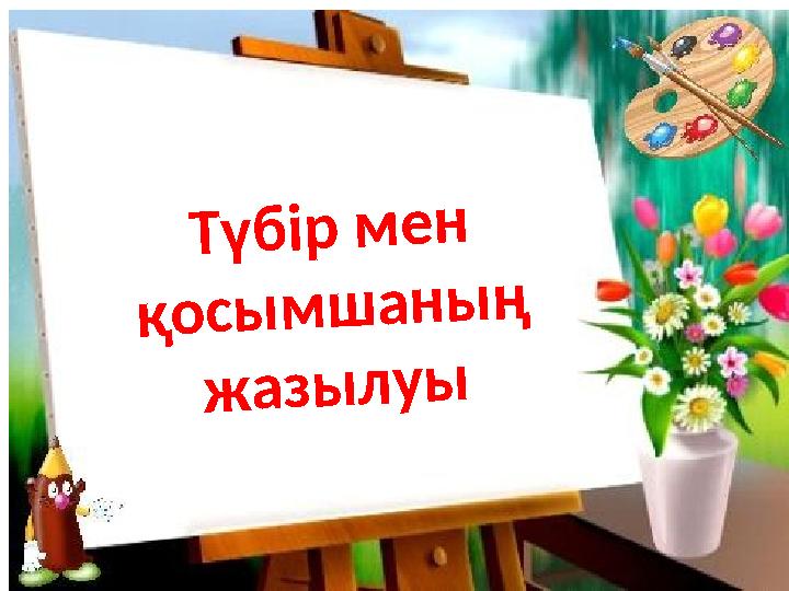 Түбір мен қосымшаның жазылуы