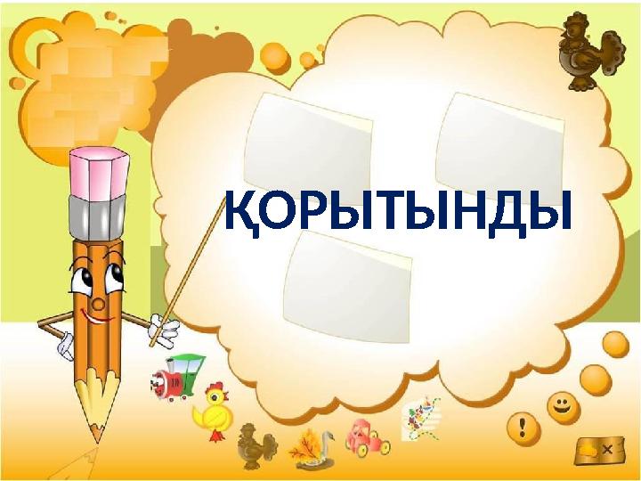 ҚорытындыҚОРЫТЫНДЫ