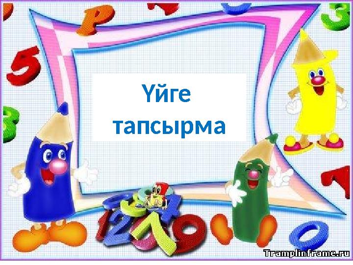 Үйге тапсырма
