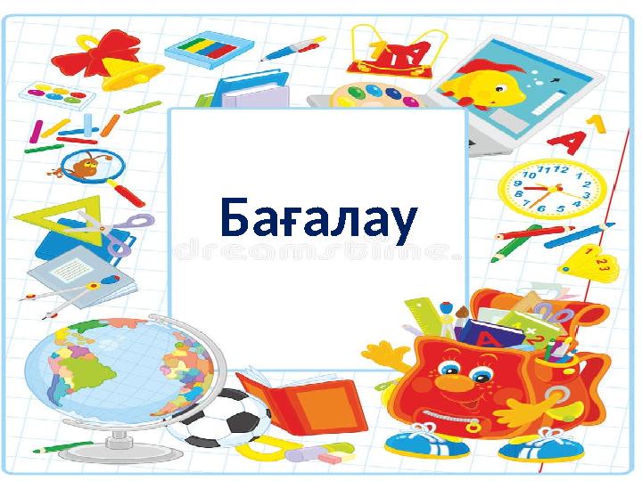 Бағалау