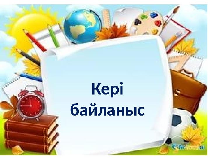 Кері байланыс