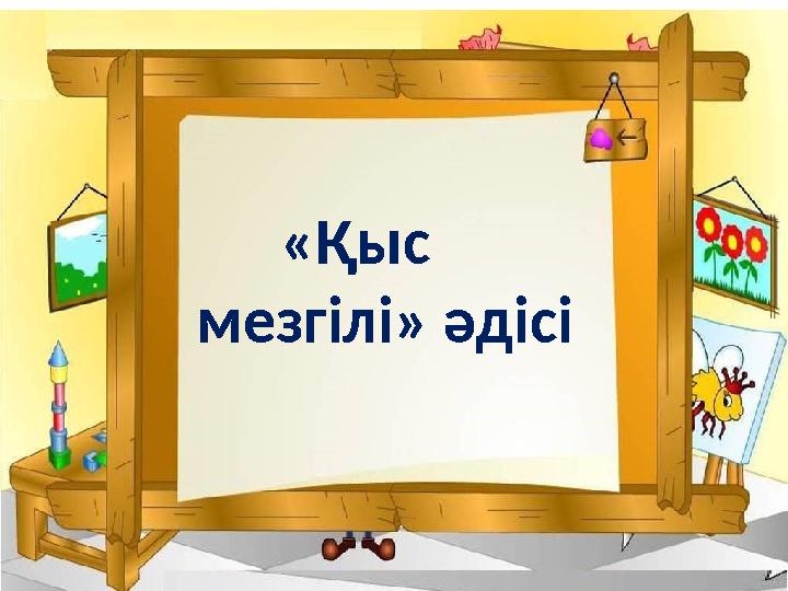 «Қыс мезгілі» әдісі «Қыс мезгілі» әдісі