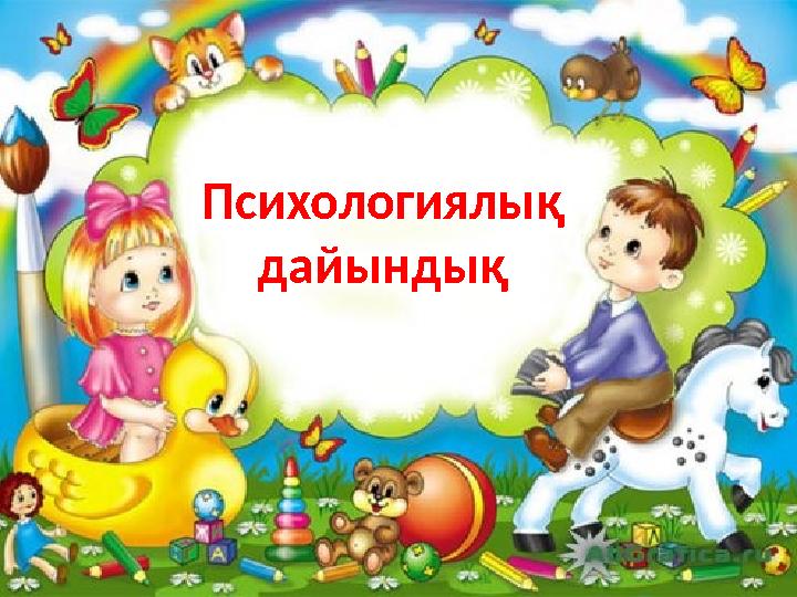 Психологиялық дайындық