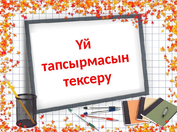 Үй тапсырмасын тексеру
