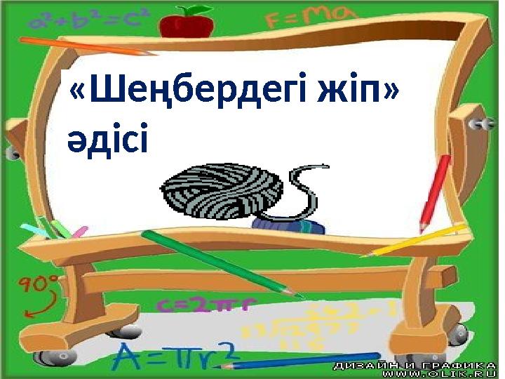 «Шеңбердегі жіп» әдісі