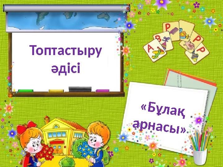 Топтастыру әдісі «Бұлақ арнасы»