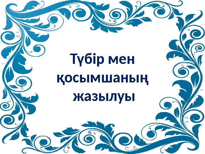Түбір мен қосымшаның жазылуы