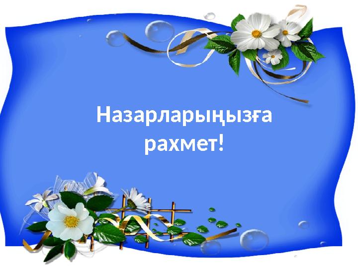 Назарларыңызға рахмет!