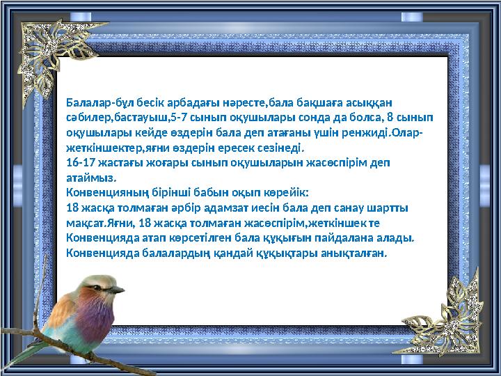 Балалар-бұл бесік арбадағы нәресте,бала бақшаға асыққан сәбилер,бастауыш,5-7 сынып оқушылары сонда да болса, 8 сынып оқушылары