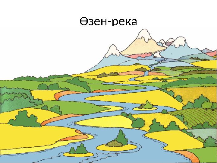 Өзен-река