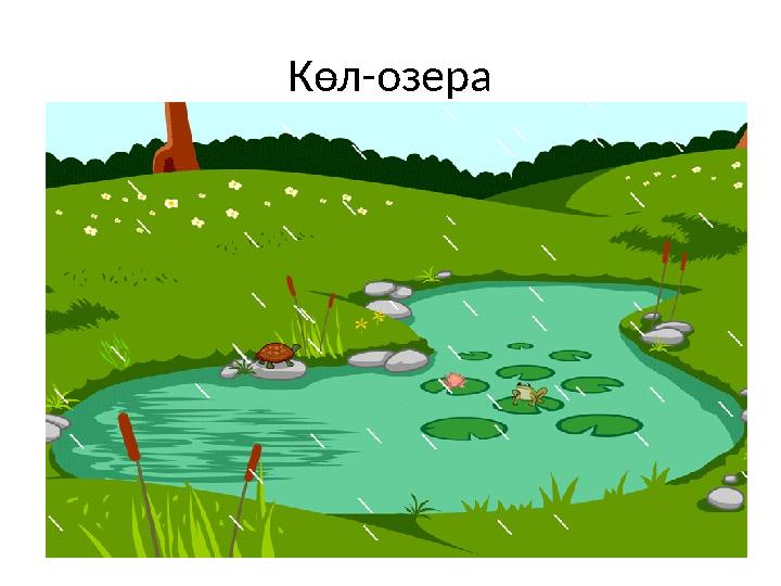 Көл-озера