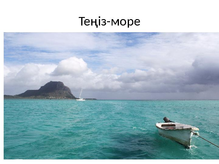 Теңіз-море