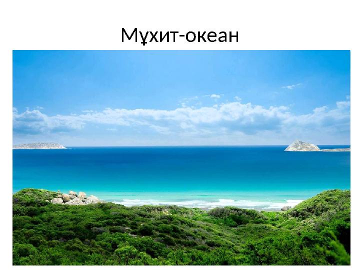 Мұхит-океан