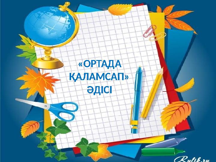 «ОРТАДА ҚАЛАМСАП» ӘДІСІ