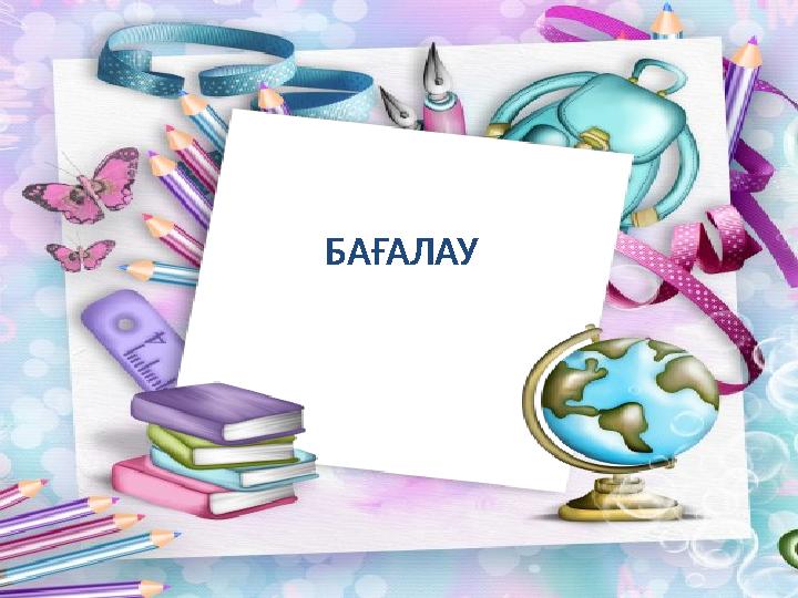 БАҒАЛАУ