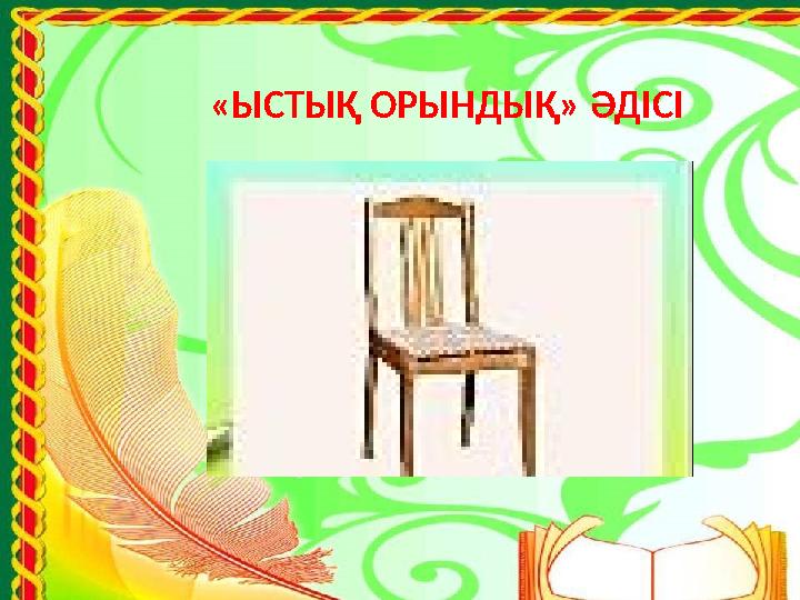 «ЫСТЫҚ ОРЫНДЫҚ» ӘДІСІ