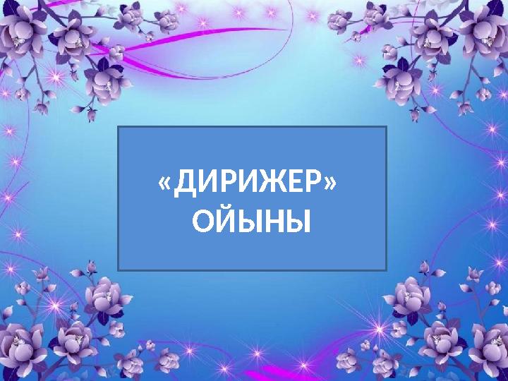 «ДИРИЖЕР» ОЙЫНЫ