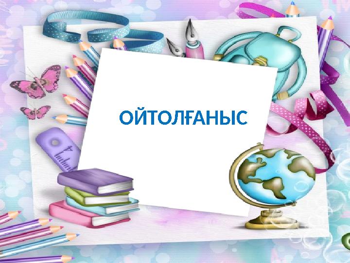 ОЙТОЛҒАНЫС