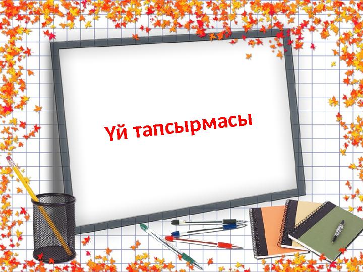 Үй тапсырмасы