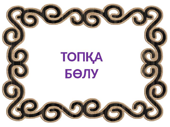 ТОПҚА БӨЛУ