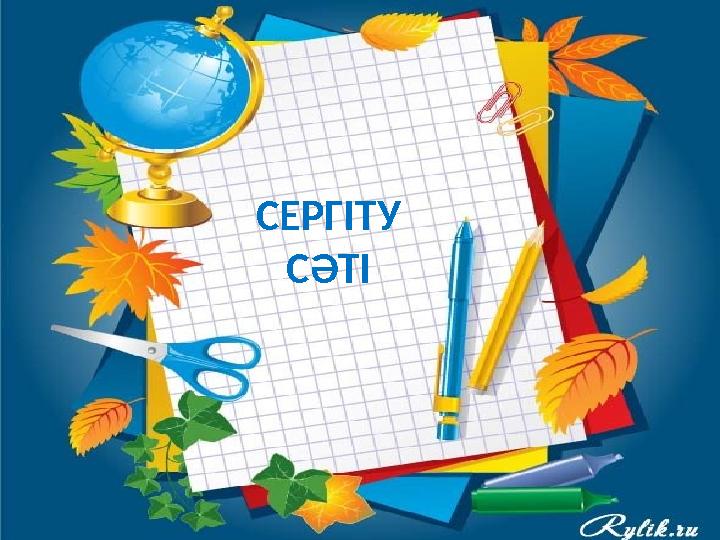 СЕРГІТУ СӘТІ