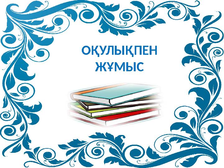 ОҚУЛЫҚПЕН ЖҰМЫС