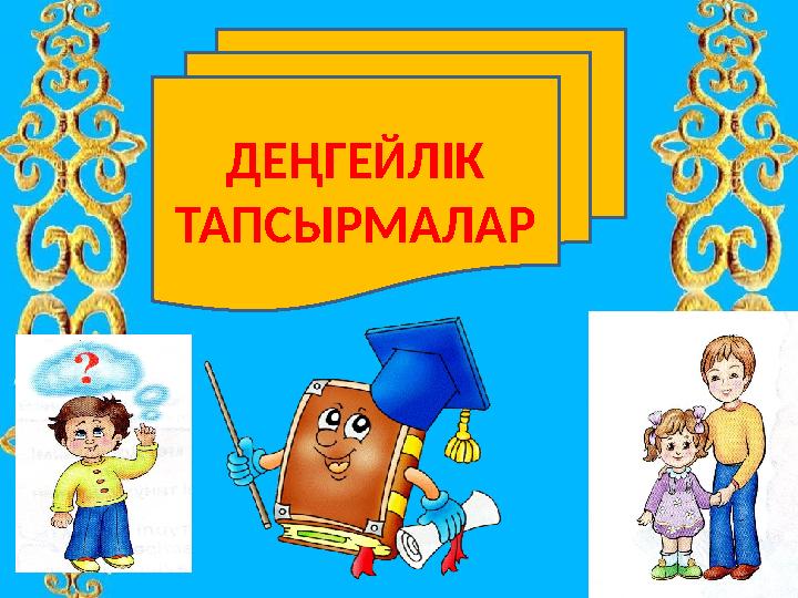 ДЕҢГЕЙЛІК ТАПСЫРМАЛАР