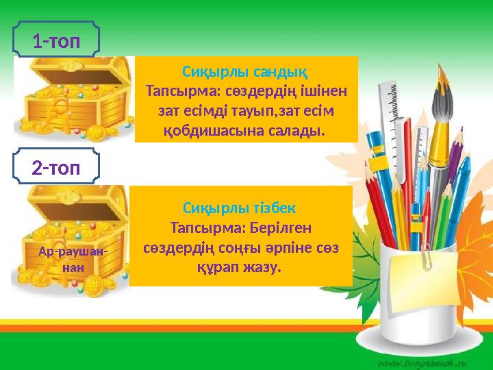 Сиқырлы сандық Тапсырма: сөздердің ішінен зат есімді тауып,зат есім қобдишасына салады. Сиқырлы тізбек Тапсырма: Берілген