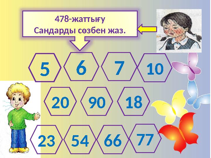 478-жаттығу Сандарды сөзбен жаз. 56 2090 235466 18 710 77