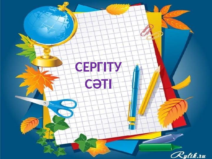 СЕРГІТУ СӘТІ