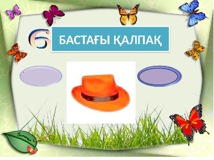 БАСТАҒЫ ҚАЛПАҚ