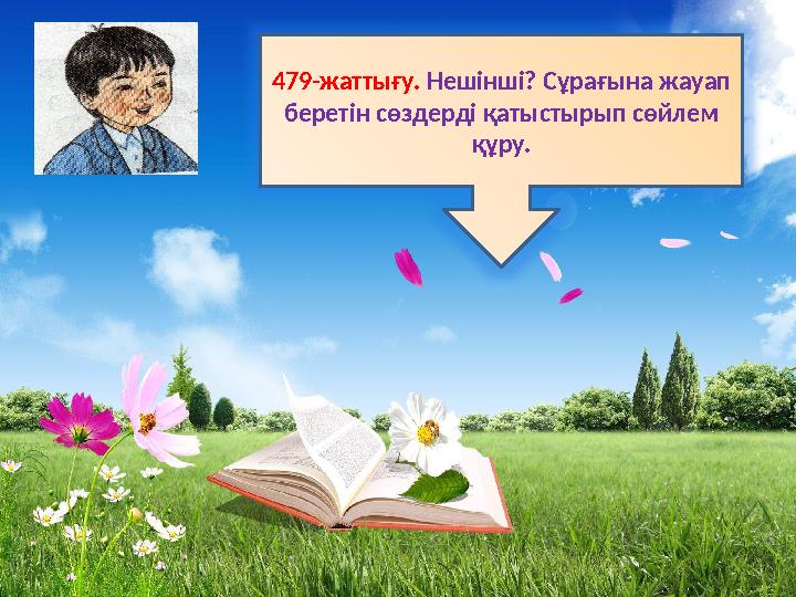 479-жаттығу. Нешінші? Сұрағына жауап беретін сөздерді қатыстырып сөйлем құру.