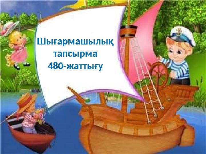 Шығармашылық тапсырма 480-жаттығу