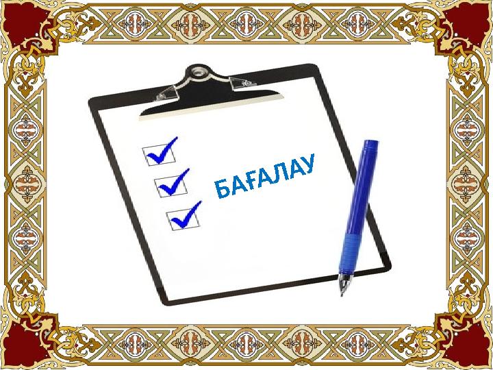 БАҒАЛАУ