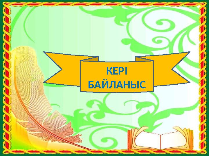 КЕРІ БАЙЛАНЫС