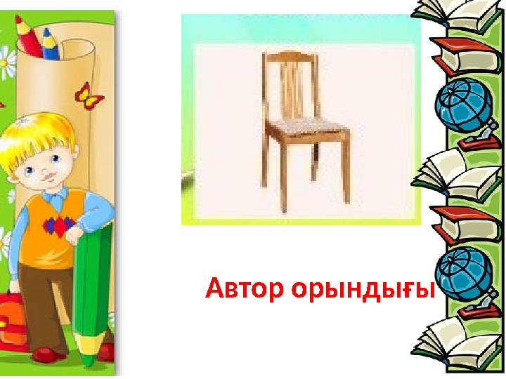 Автор орындығы
